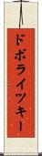 ドボライツキー Scroll