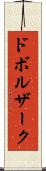ドボルザーク Scroll