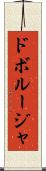 ドボルージャ Scroll