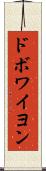 ドボワイヨン Scroll