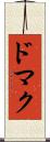 ドマク Scroll