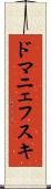 ドマニェフスキ Scroll