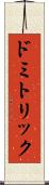 ドミトリック Scroll