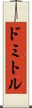 ドミトル Scroll