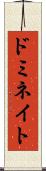 ドミネイト Scroll