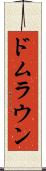 ドムラウン Scroll