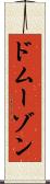 ドムーゾン Scroll