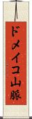 ドメイコ山脈 Scroll