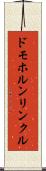 ドモホルンリンクル Scroll