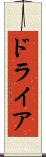 ドライア Scroll