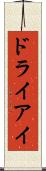ドライアイ Scroll