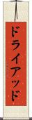 ドライアッド Scroll