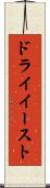 ドライイースト Scroll