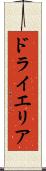ドライエリア Scroll