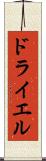 ドライエル Scroll