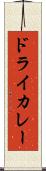 ドライ・カレー Scroll