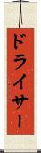 ドライサー Scroll
