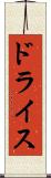 ドライス Scroll