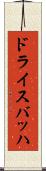 ドライスバッハ Scroll