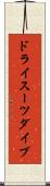 ドライスーツ・ダイブ Scroll