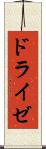 ドライゼ Scroll
