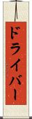 ドライバー Scroll