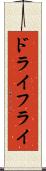 ドライフライ Scroll