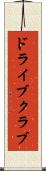 ドライブ・クラブ Scroll