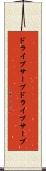 ドライブサーブ Scroll