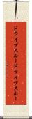 ドライブスルー Scroll