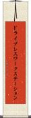 ドライブレスワークステーション Scroll