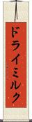 ドライミルク Scroll
