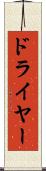 ドライヤー Scroll