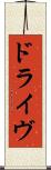 ドライヴ Scroll