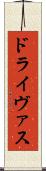 ドライヴァス Scroll