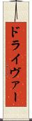 ドライヴァー Scroll