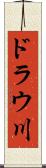 ドラウ川 Scroll