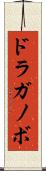 ドラガノボ Scroll