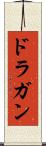 ドラガン Scroll