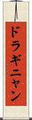 ドラギニャン Scroll