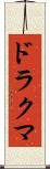 ドラクマ Scroll