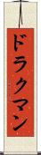 ドラクマン Scroll