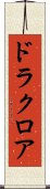 ドラクロア Scroll