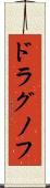 ドラグノフ Scroll