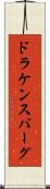 ドラケンスバーグ Scroll