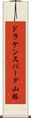 ドラケンスバーグ山脈 Scroll