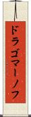 ドラゴマーノフ Scroll