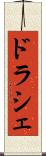 ドラシェ Scroll