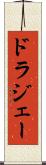 ドラジェー Scroll