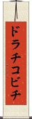 ドラチコビチ Scroll